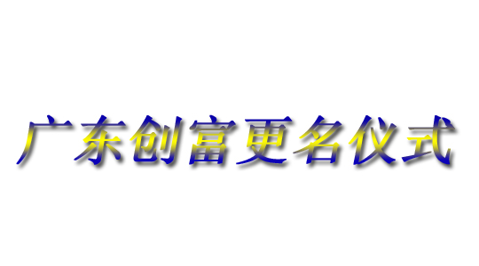 廣東創富金屬制造有限公司|廣東創富官網|廣東創富|廣東創富金屬|創富金屬|創富官網:www.nk45.cn